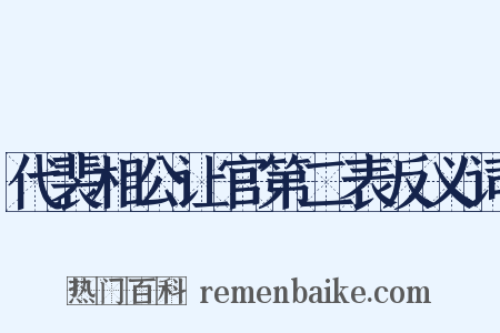 代裴相公让官第二表反义词是什么意思的图片
